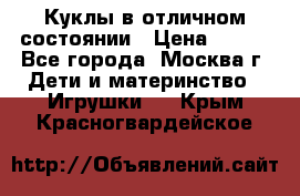 Куклы в отличном состоянии › Цена ­ 200 - Все города, Москва г. Дети и материнство » Игрушки   . Крым,Красногвардейское